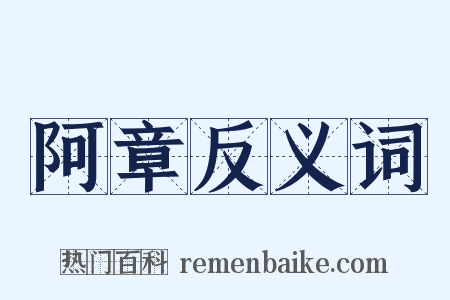 阿章反义词是什么意思的图片